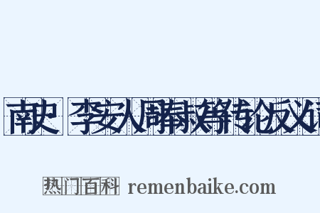 南史·李安人周奉叔等传论反义词是什么意思的图片